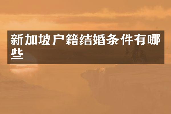 新加坡户籍结婚条件有哪些