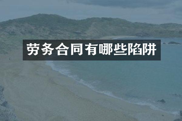 劳务合同有哪些陷阱