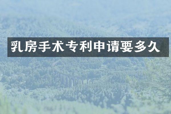 手术专利申请要多久