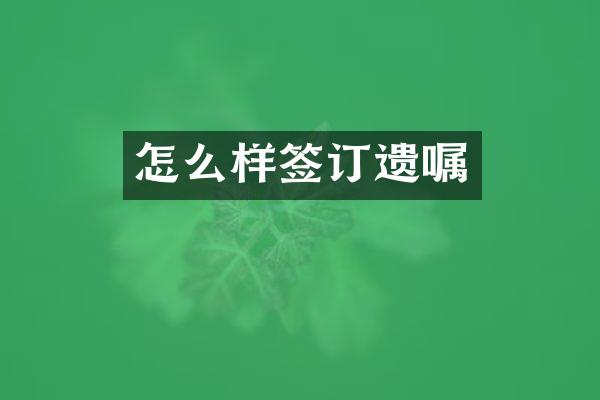 怎么样签订遗嘱