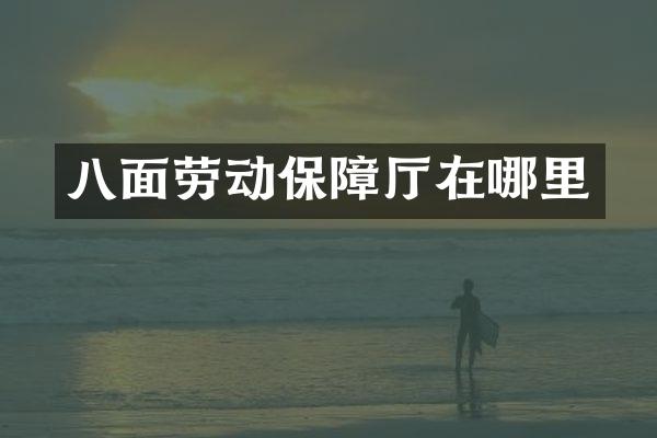 八面劳动保障厅在哪里