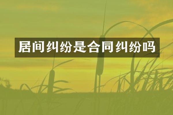 居间纠纷是合同纠纷吗
