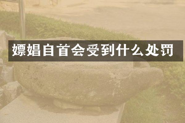 自首会受到什么处罚