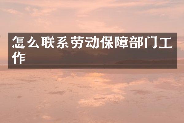 怎么联系劳动保障部门工作