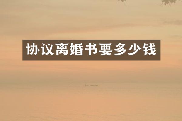 协议离婚书要多少钱