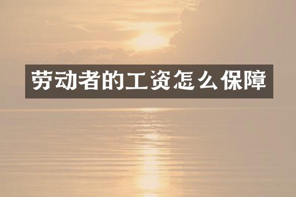 劳动者的工资怎么保障