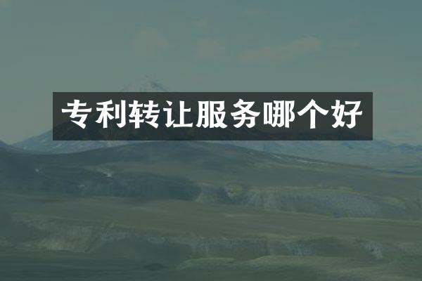 专利转让服务哪个好