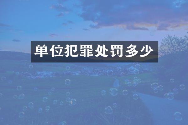 单位犯罪处罚多少