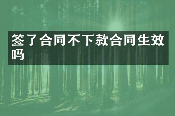 签了合同不下款合同生效吗