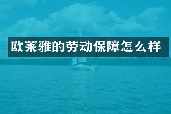欧莱雅的劳动保障怎么样