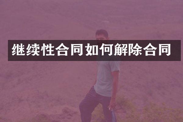继续性合同如何解除合同