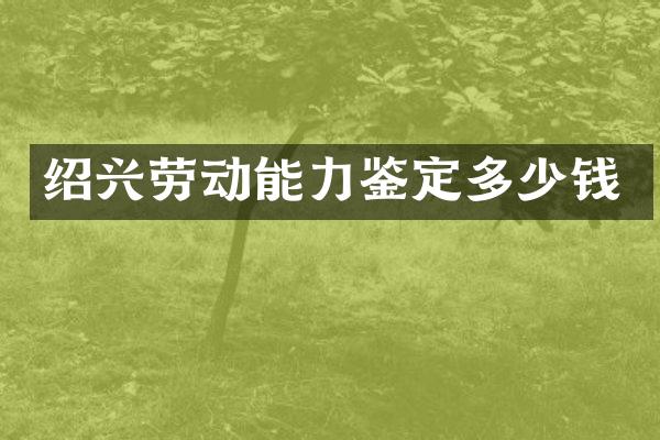 绍兴劳动能力鉴定多少钱