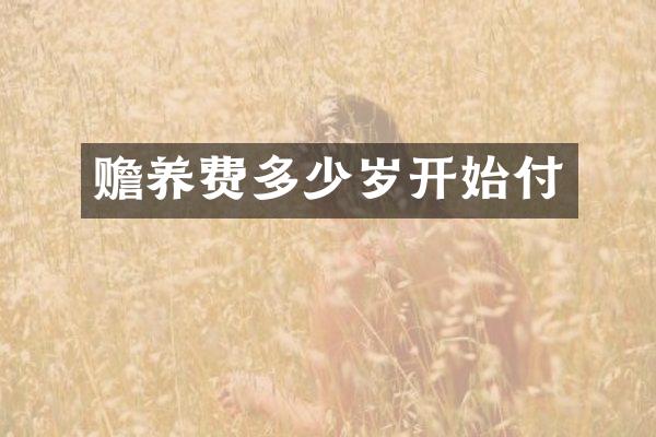 赡养费开始付