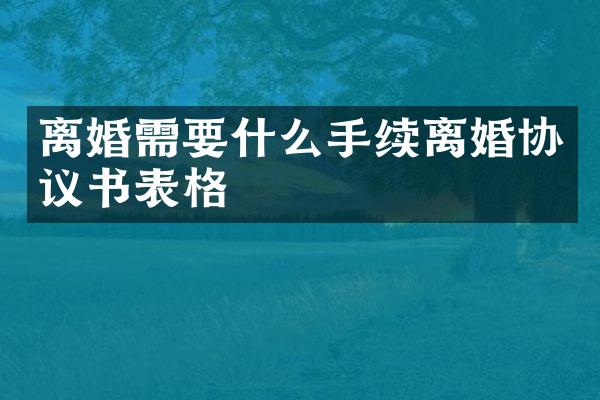 离婚需要什么手续离婚协议书表格