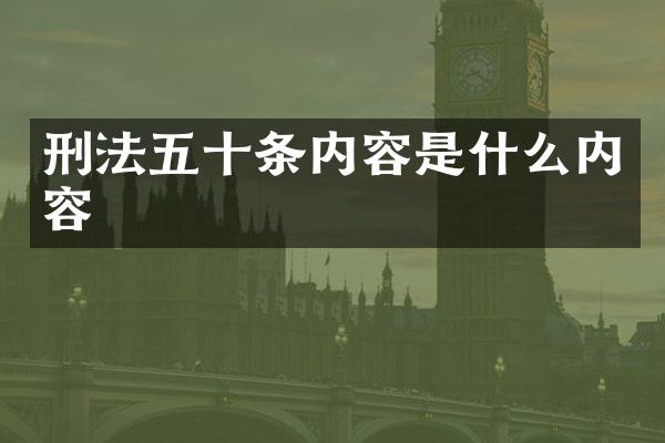 刑法五十条内容是什么内容