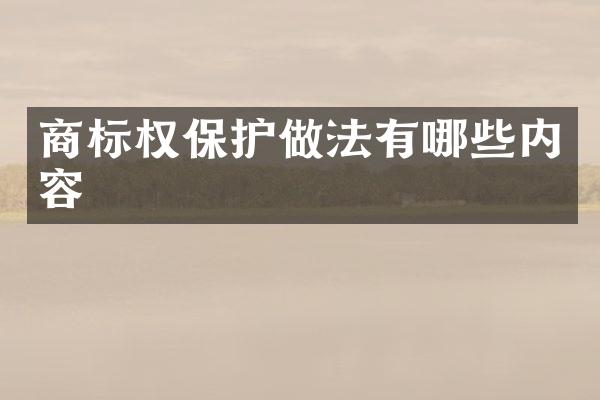 商标权保护做法有哪些内容