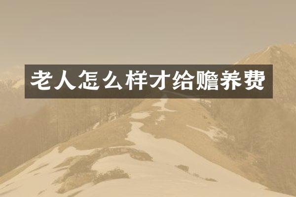 老人怎么样才给赡养费
