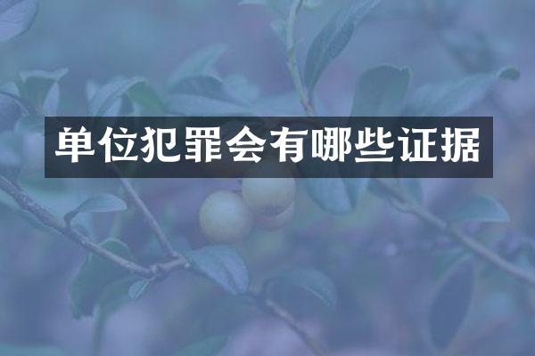 单位犯罪会有哪些证据