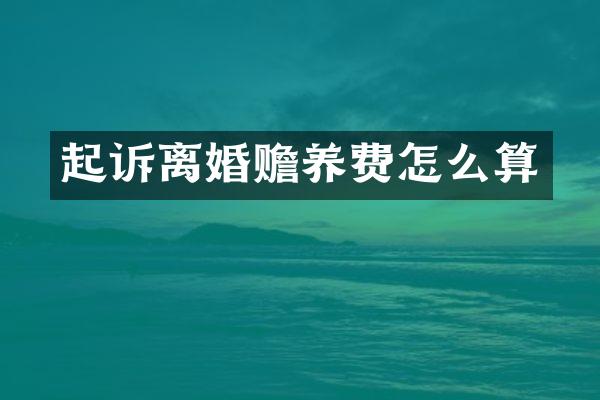 起诉离婚赡养费怎么算