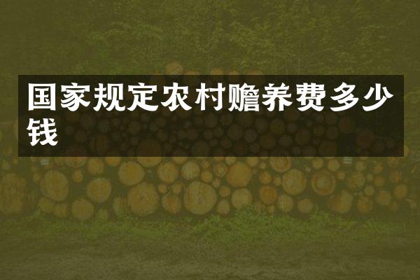 国家规定农村赡养费多少钱
