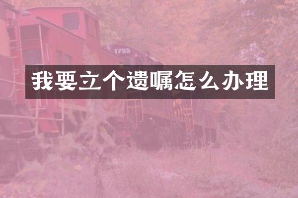 我要立个遗嘱怎么办理