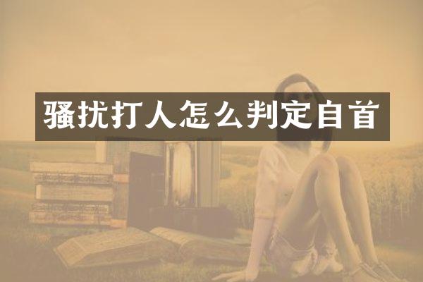 扰打人怎么判定自首