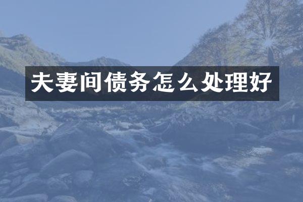 夫妻间债务怎么处理好