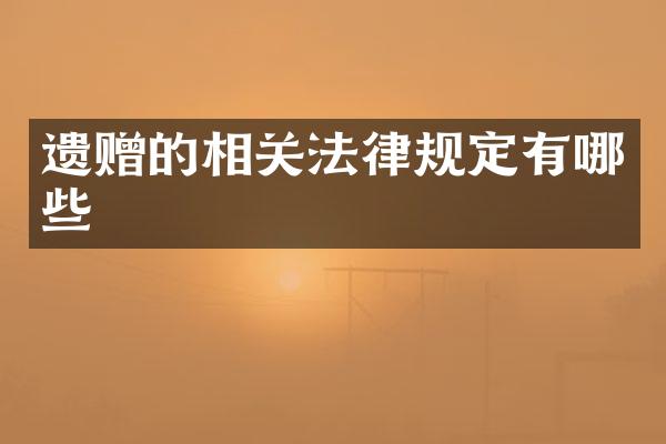 遗赠的相关法律规定有哪些
