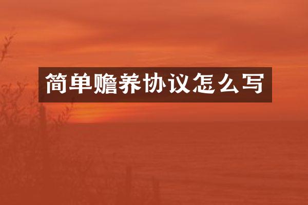 简单赡养协议怎么写
