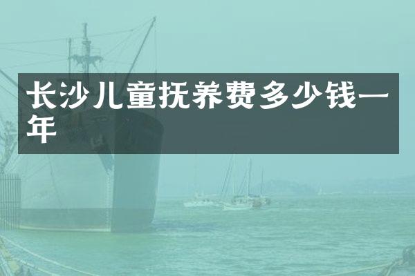 长沙儿童抚养费多少钱一年