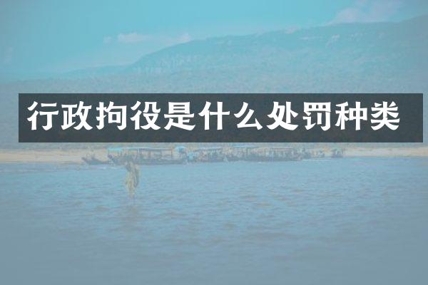 行政拘役是什么处罚种类