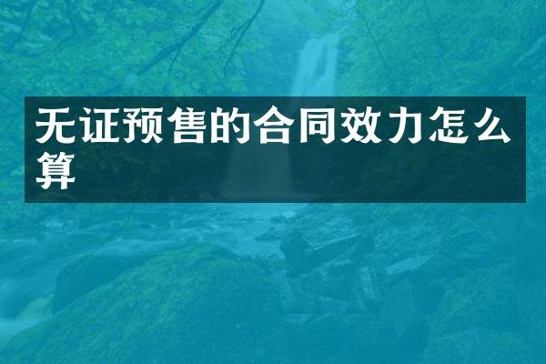 无证预售的合同效力怎么算