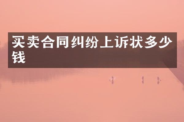 买卖合同纠纷上诉状多少钱