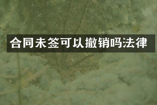 合同未签可以撤销吗法律