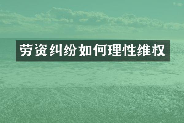 劳资纠纷如何理性