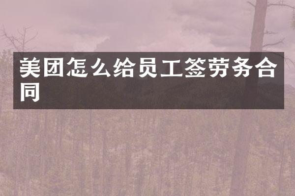 美团怎么给员工签劳务合同