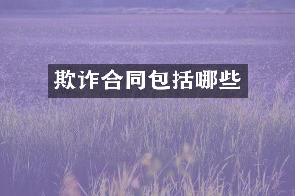 欺诈合同包括哪些