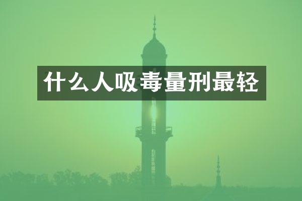 什么人吸毒量刑最轻