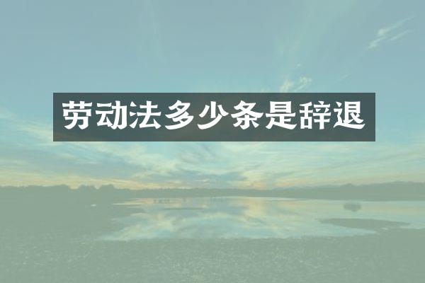 劳动法多少条是辞退