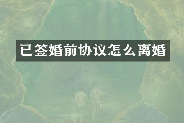 已签婚前协议怎么离婚