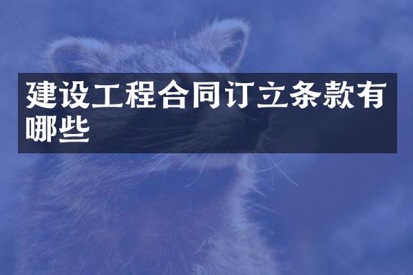 建设工程合同订立条款有哪些