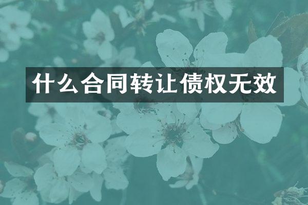 什么合同转让债权无效