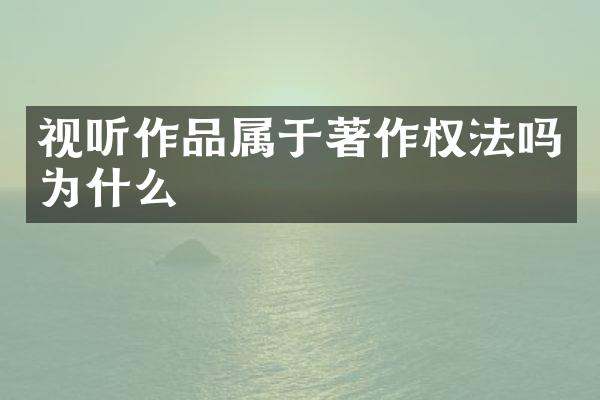 视听作品属于著作权法吗为什么