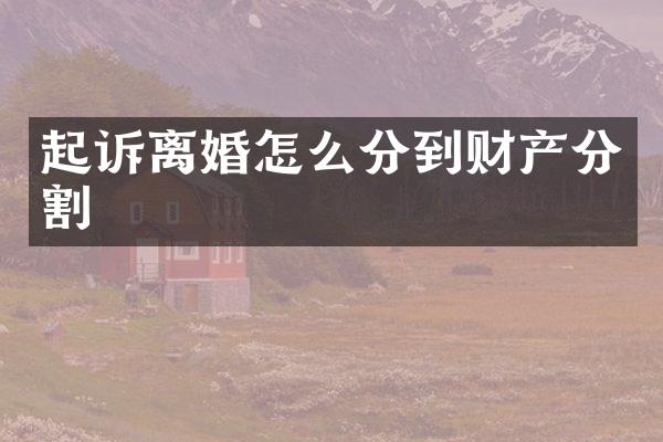 起诉离婚怎么分到财产分割