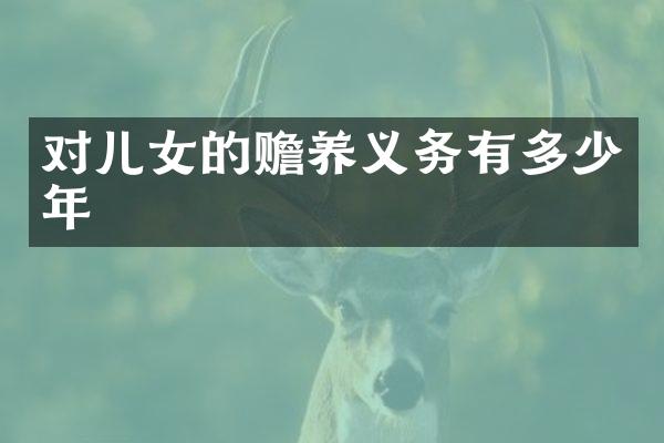 对儿女的赡养义务有多少年