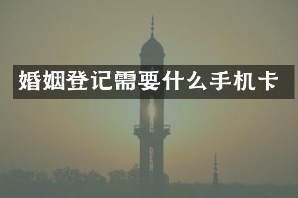 婚姻登记需要什么