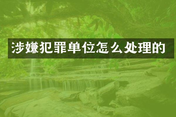 涉嫌犯罪单位怎么处理的