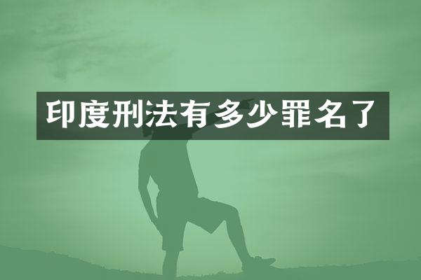 印度刑法有多少罪名了