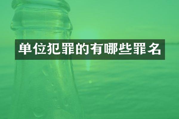 单位犯罪的有哪些罪名