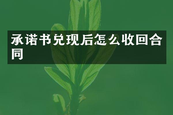 承诺书兑现后怎么收回合同
